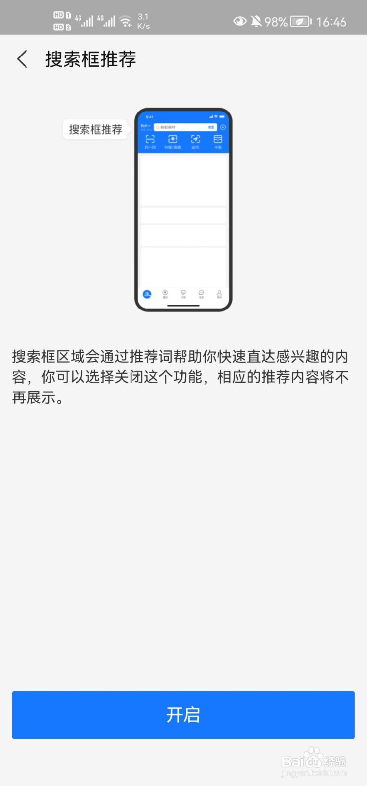 支付宝怎样关闭首页搜索栏推荐功能