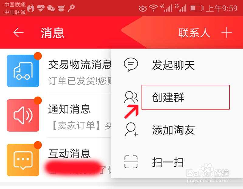 手机淘宝微淘中怎么发起群聊和创建群聊方法