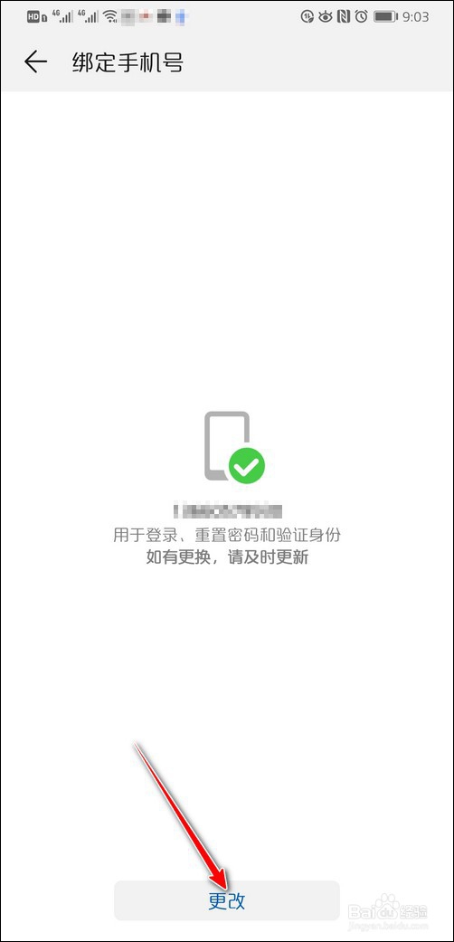 换手机或换手机号，怎么更改华为帐号
