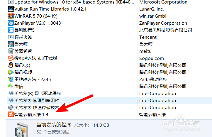 电脑上的智能云输入法怎么卸载