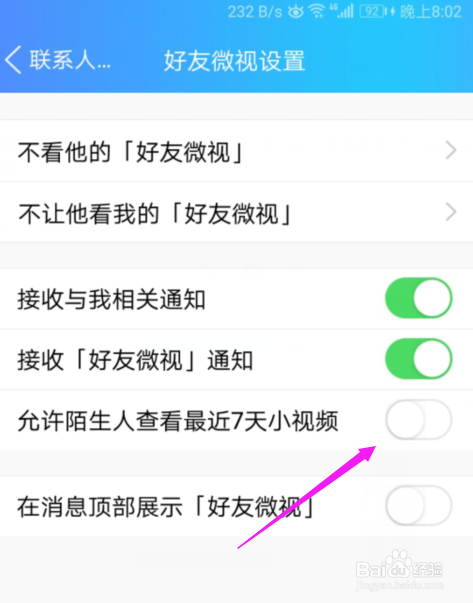 QQ怎么设置不允许陌生人查看小视频？