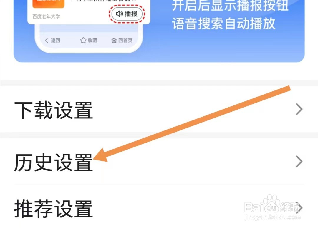 百度大字版APP如何查看历史设置