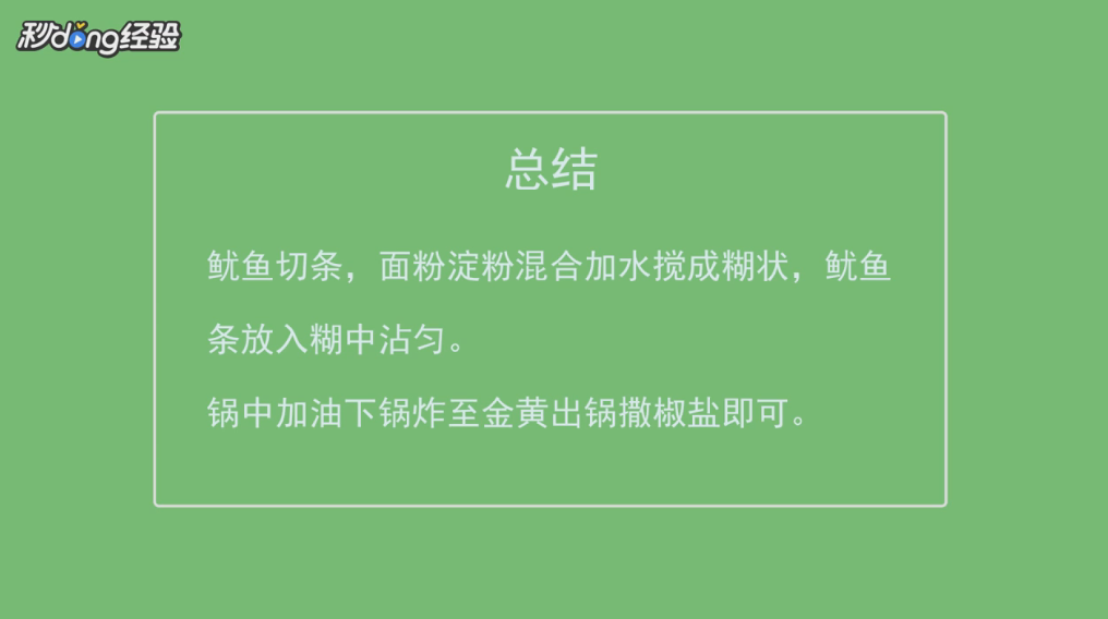 鱿鱼的简单做法是什么