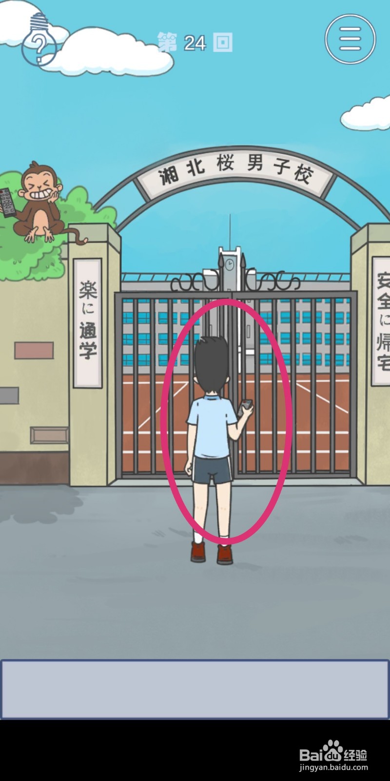 《上学迟到了怎么办》第24关攻略