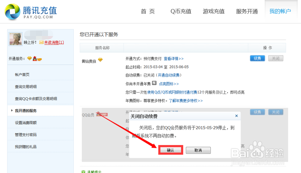 QQ服务如何关闭自动续费