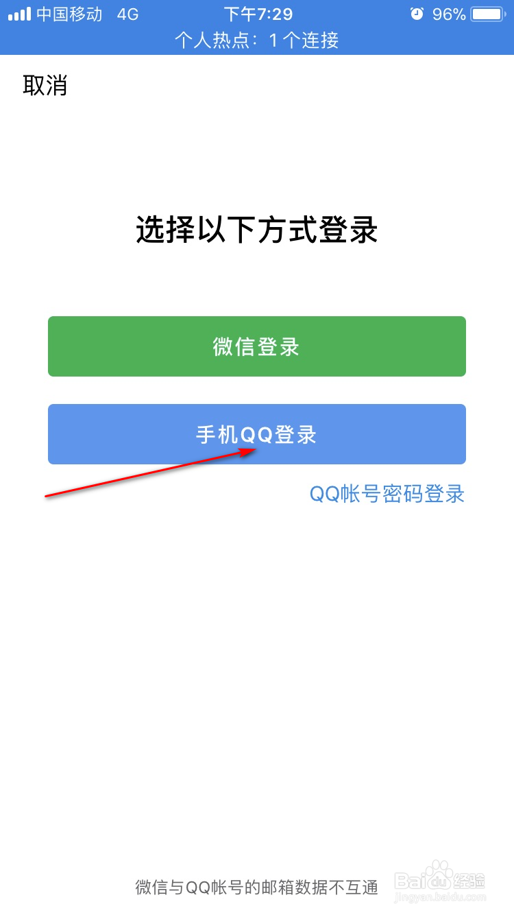 iPhone如何使用QQ邮箱客户端登录QQ邮箱