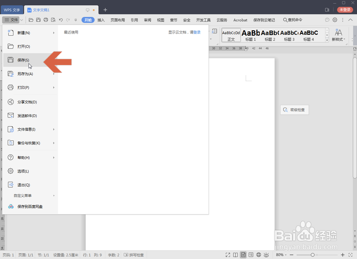 WPS2019怎么给文档设置密码