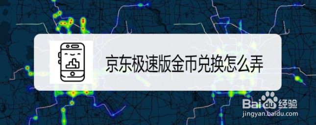 京东极速版金币兑换怎么弄
