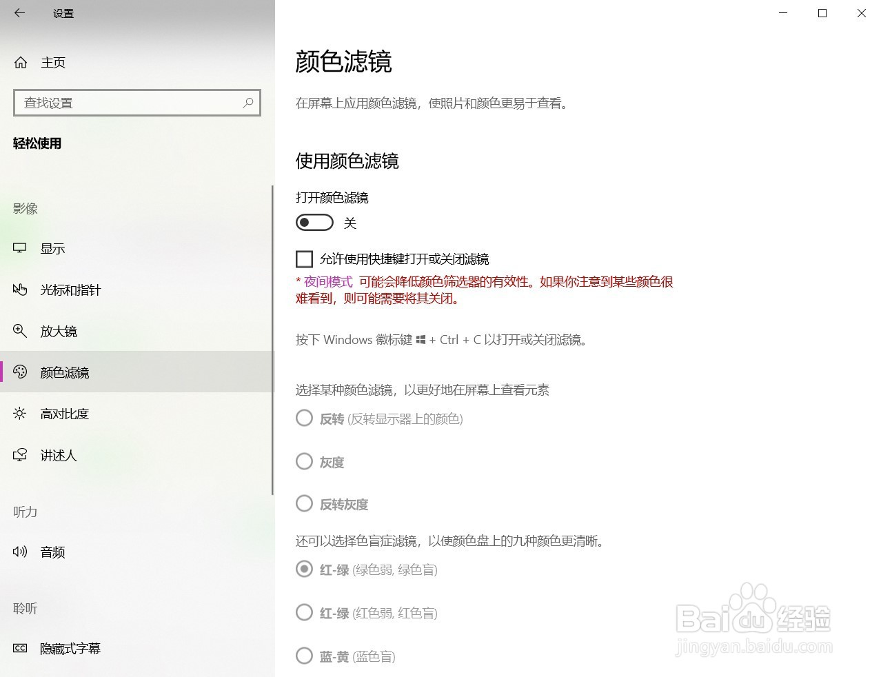 Win10打开颜色滤镜