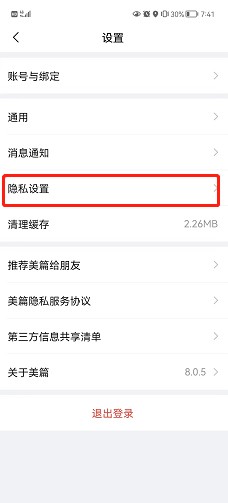 美篇怎么设置不让别人看到