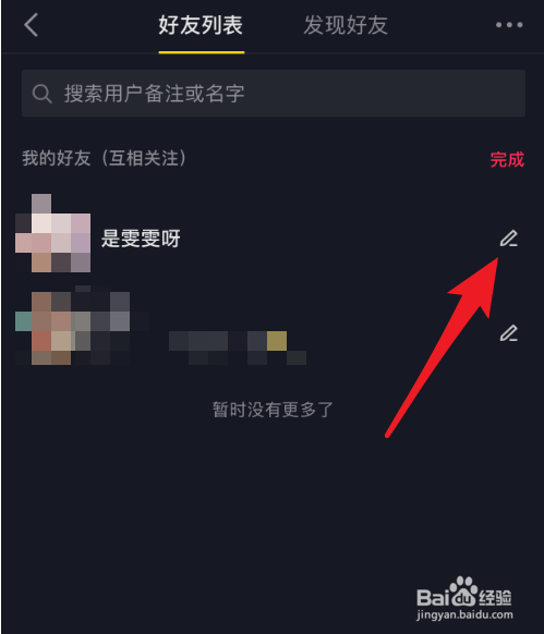 抖音App怎么设置好友备注名