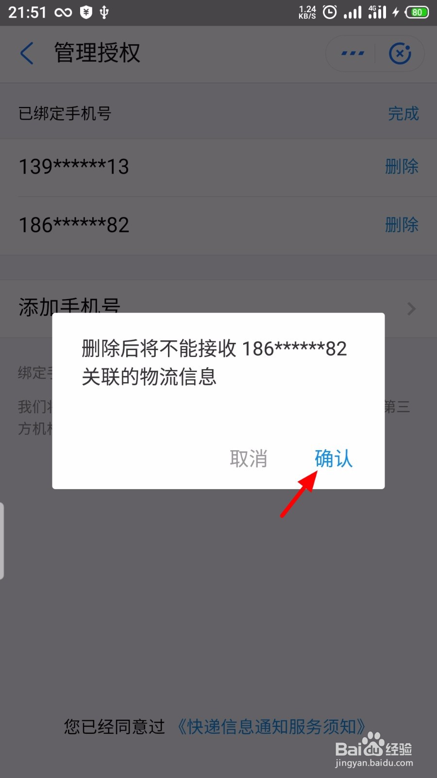 支付宝怎么删除绑定我的快递的手机号