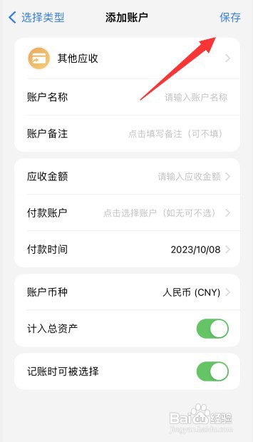 iCost记账如何添加其他应收账户