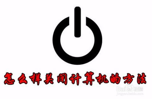 Win10怎么样关机 如何快速关机方法汇总