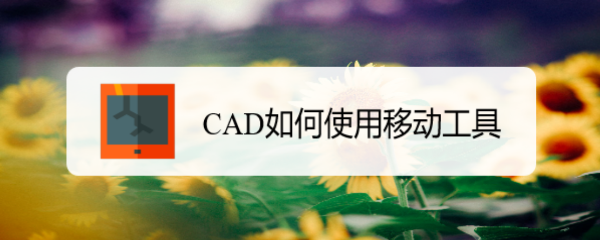 <b>CAD如何使用移动工具</b>