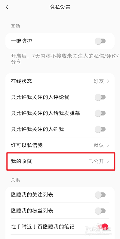 小红书怎么关闭我的收藏