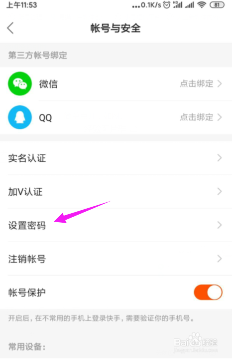 快手怎么设置登录密码？