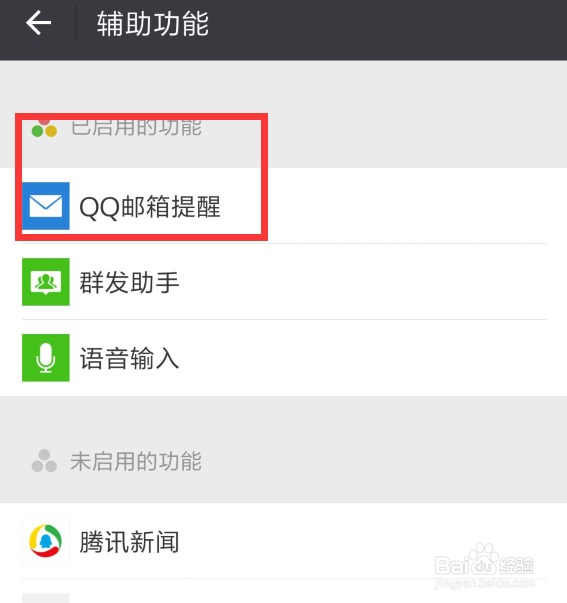怎么在微信上停用QQ邮箱功能