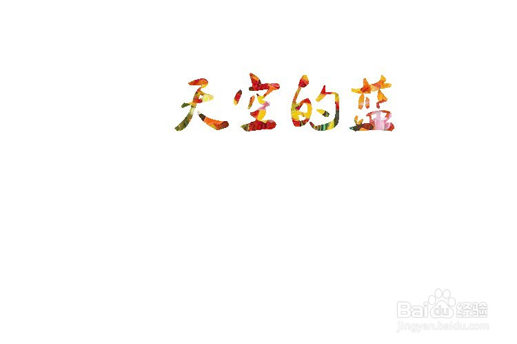 PS怎么制作五彩斑斓的字体