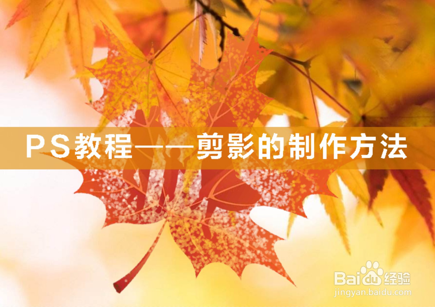 PS教程——剪影的制作方法