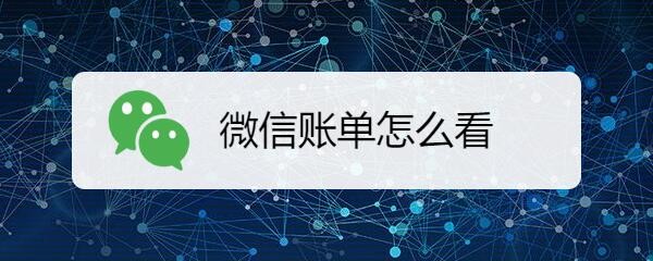 微信账单怎么看