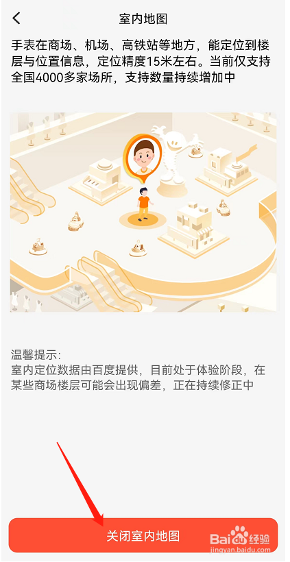 小天才APP如何关闭室内地图