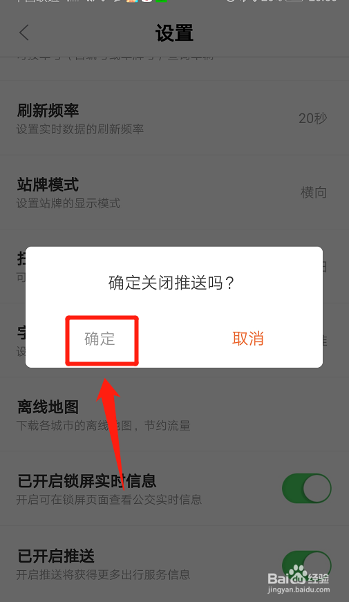 掌上公交如何关闭推送出行服务信息?