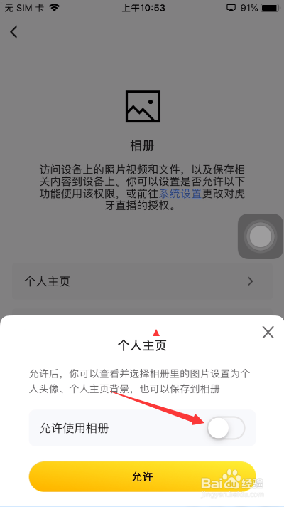 虎牙直播怎么开启允许使用相册