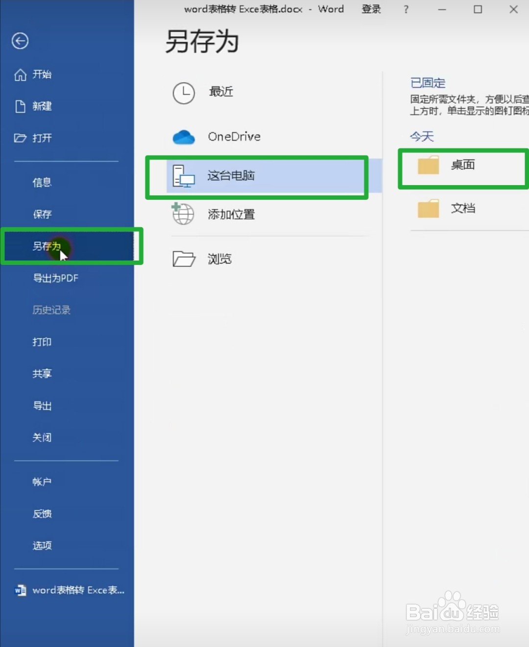 word表格怎么转成Excel表格不变形