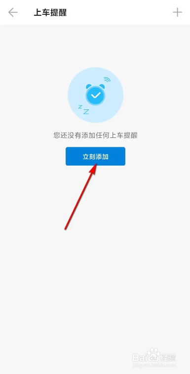 车来了上车提醒的添加方法