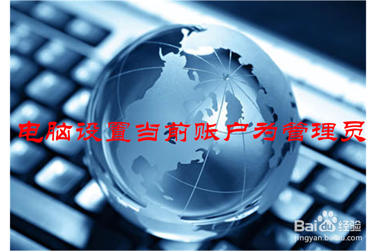 电脑怎样设置当前账户为管理员