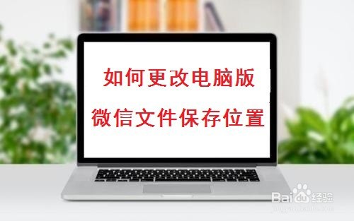 如何更改电脑版微信文件保存位置