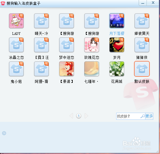 搜狗输入法皮肤盒子怎么使用