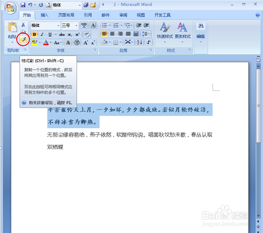 在Word文档中怎样无限次使用格式刷