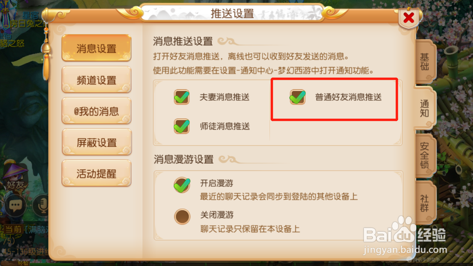 梦幻西游如何设置普通好友消息推送