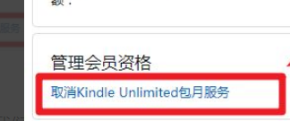 怎么取消kindle会员自动续费