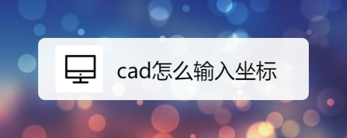 cad怎么输入坐标