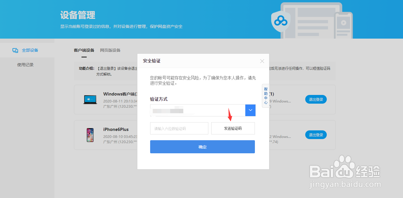 百度网盘怎样退出可疑设备登录账号