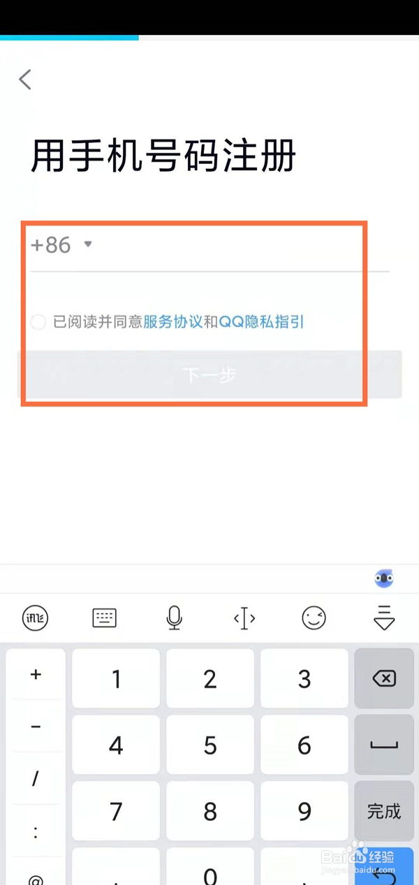 同一个手机号再次注册qq号