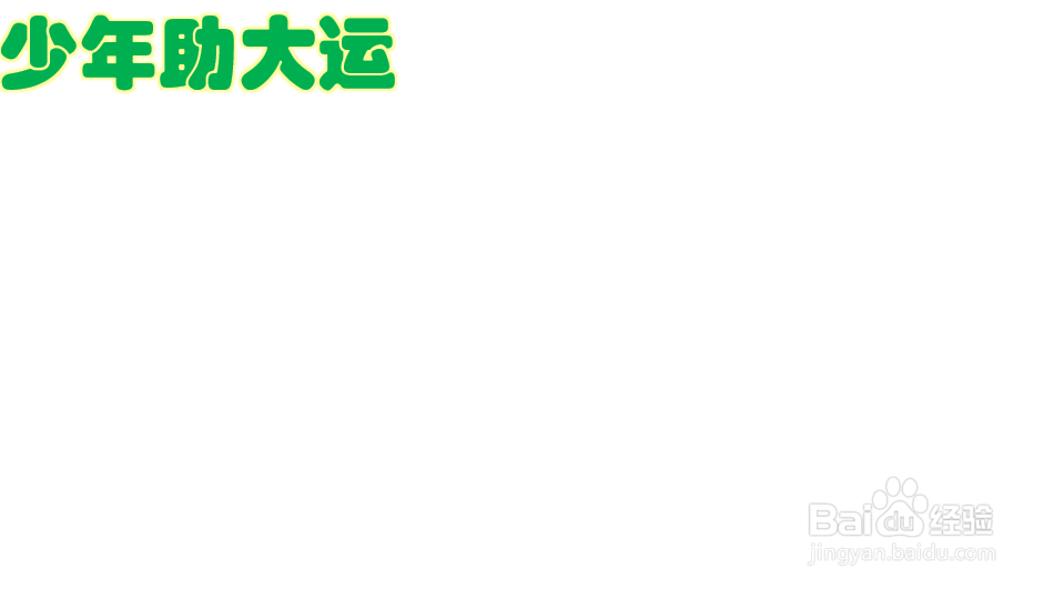 少年助大运手抄报
