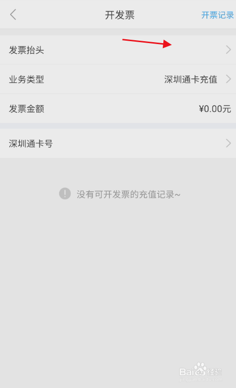 深圳通卡电子发票如何添加个人发票抬头信息