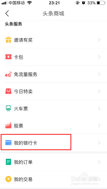 今日头条解绑银行卡怎么操作