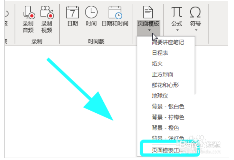 OneNote怎么创建页面模板