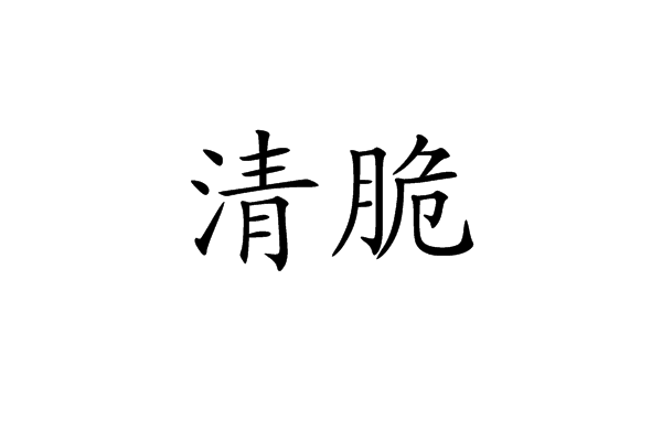 清脆和微波的反义词是什么