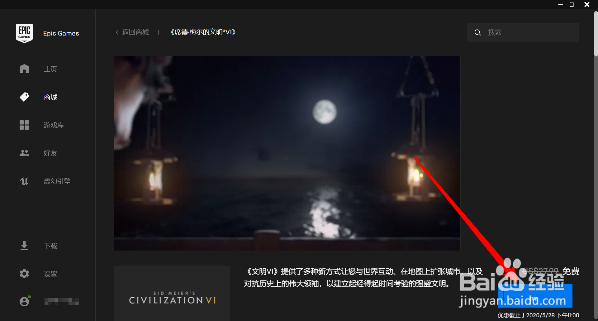 Epic客户端免费领取《文明6》CIVILIZATION VI