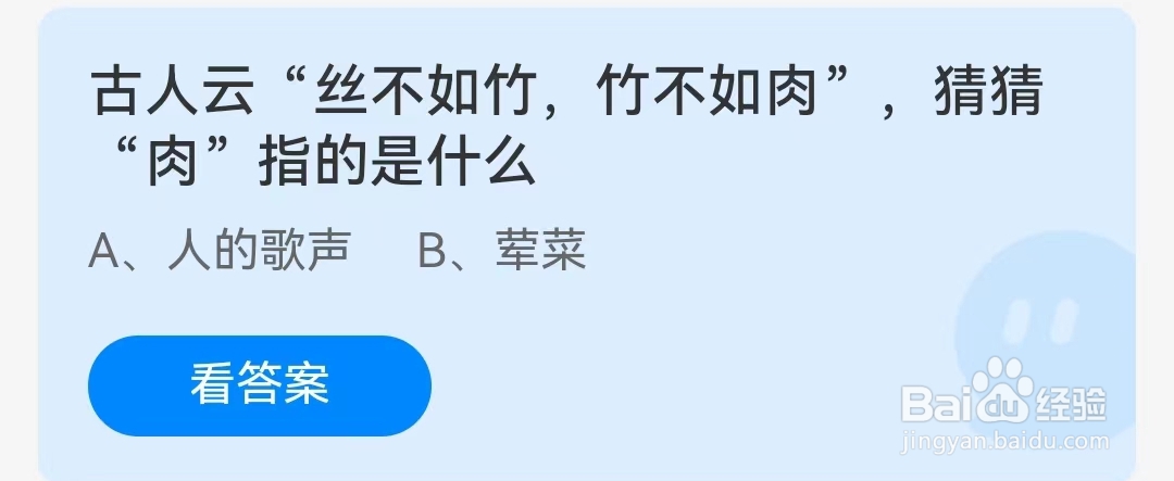 蚂蚁庄园4月3日问题,古人云“丝不如竹,竹不如肉”,猜猜“肉”指的是什么?