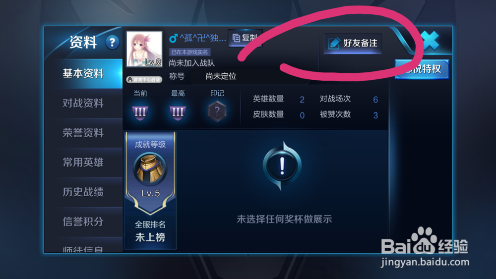 王者荣耀如何给游戏好友添加备注