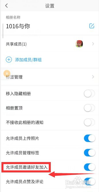 与你app怎样禁止成员邀请好友加入相册