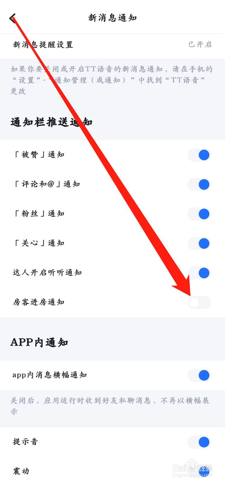 TT语音app怎样开启【房客进房通知】