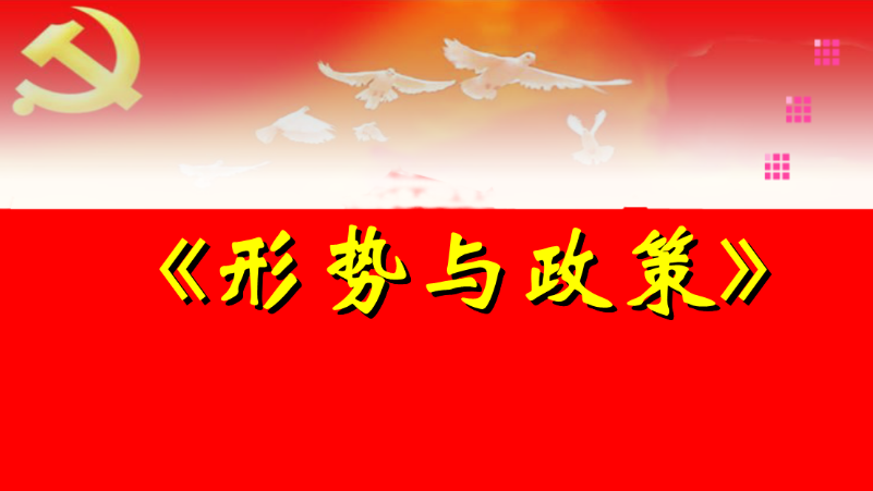 求一篇以“科技与创新”为主题的议论文，关于形势与政策的。谢谢啦